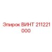 211221000 ВИНТ Epiroc