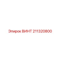 211320800 ВИНТ Epiroc