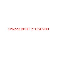 211320900 ВИНТ Epiroc
