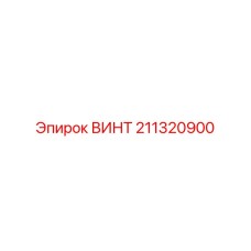 211320900 ВИНТ Epiroc