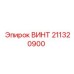 211320900 ВИНТ Epiroc