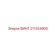 211324900 ВИНТ Epiroc