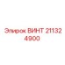 211324900 ВИНТ Epiroc