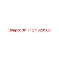 211328500 ВИНТ Epiroc