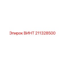 211328500 ВИНТ Epiroc