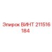 211516184 ВИНТ Epiroc