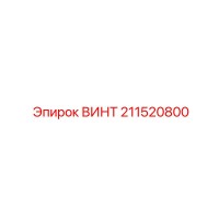 211520800 ВИНТ Epiroc