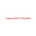 211520800 ВИНТ Epiroc