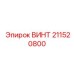 211520800 ВИНТ Epiroc