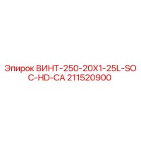 211520900 ВИНТ-250-20X1-25L-SOC-HD-CA Epiroc