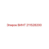 211528200 ВИНТ Epiroc