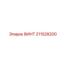 211528200 ВИНТ Epiroc