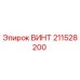 211528200 ВИНТ Epiroc
