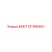 211585562 ВИНТ Epiroc