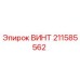 211585562 ВИНТ Epiroc