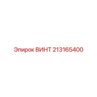 213165400 ВИНТ Epiroc