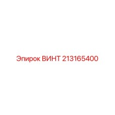 213165400 ВИНТ Epiroc