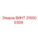 215000309 ВИНТ Epiroc