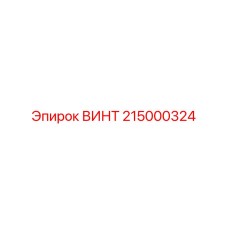 215000324 ВИНТ Epiroc