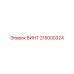 215000324 ВИНТ Epiroc