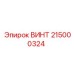 215000324 ВИНТ Epiroc