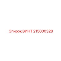 215000328 ВИНТ Epiroc