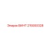 215000328 ВИНТ Epiroc