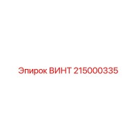 215000335 ВИНТ Epiroc