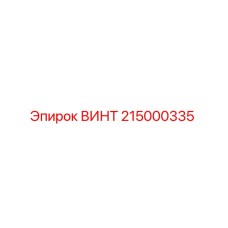 215000335 ВИНТ Epiroc
