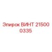 215000335 ВИНТ Epiroc