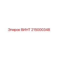 215000348 ВИНТ Epiroc