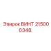 215000348 ВИНТ Epiroc
