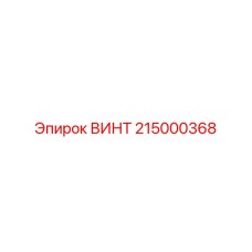 215000368 ВИНТ Epiroc