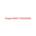 215000368 ВИНТ Epiroc