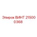 215000368 ВИНТ Epiroc