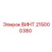 215000380 ВИНТ Epiroc
