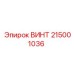 215001036 ВИНТ Epiroc