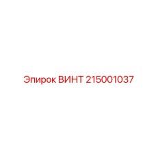 215001037 ВИНТ Epiroc