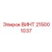 215001037 ВИНТ Epiroc