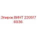 2205176936 ВИНТ Epiroc