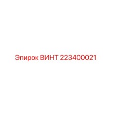 223400021 ВИНТ Epiroc