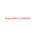 223400021 ВИНТ Epiroc