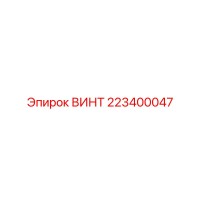 223400047 ВИНТ Epiroc