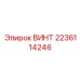 Винт 2236114246 Epiroc с буртиком и покрытием Geomet