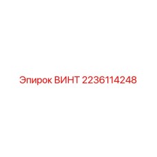 Винт Epiroc 2236114248 с защитным покрытием