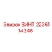 Винт Epiroc 2236114248 с защитным покрытием