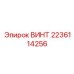 Оригинальный винт производителя Epiroc 2236114256