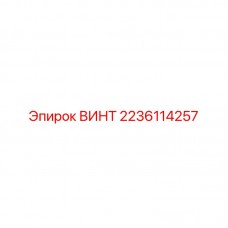 Оригинальный крепеж 2236114257 от производителя Epiroc
