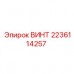 Оригинальный крепеж 2236114257 от производителя Epiroc