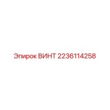 Оригинальный винт 2236114258 производителя Epiroc